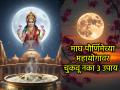 माघी पौर्णिमा २०२६: १६२ वर्षांनंतर माघी पौर्णिमेला महायोग! 'हे' ३ उपाय पालटतील तुमचे नशीब; चुकवू नका ही सुवर्णसंधी  - Marathi News | Magh Purnima 2026: Mahayoga on Maghi Pournima after 62 years! 'These' 3 remedies will change your luck; Don't miss this golden opportunity | Latest bhakti News at Lokmat.com