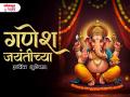 Maghi Ganesh Jayanti 2026 Wishes: माघी गणेश जयंतीच्या हार्दिक शुभेच्छा, मराठी Messages, WhatsApp Status, Quotes शेअर करत साजरा करा माघी गणेशोत्सव - Marathi News | Maghi Ganesh Chaturthi 2026 Wishes in Marathi: Share Ganesh Chaturthi Marathi Wishes, WhatsApp Status, Messages, Quotes and welcome Ganesh Bappa! | Latest bhakti Photos at Lokmat.com