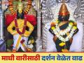 Maghi Yatra Pandharpur : शेतकरी वारकऱ्यांसाठी खुशखबर; माघी एकादशी यात्रेला पांडुरंगाचे आठरा तास दर्शन - Marathi News | Maghi Yatra Pandharpur : Good news for farmers; Eighteen hour darshan of Panduranga on Maghi Ekadashi Yatra | Latest agriculture News at Lokmat.com