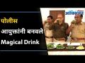 पोलीस आयुक्तांनी बनवले Magical Drink | Immunity Recipe by the Commissioner of Police Deepak Pandey - Marathi News | Magical Drink made by the Commissioner of Police | Immunity Recipe by the Commissioner of Police Deepak Pandey | Latest maharashtra Videos at Lokmat.com