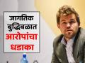 फिडे प्रमुखांनी राजीनामा द्यावा; ग्रँडमास्टर कार्लसनची मागणी, जागतिक बुद्धिबळात काय घडलं? - Marathi News | Grandmaster Magnus Carlsen has called for the resignation of FIDE chief arkady dvorkovich | Latest other-sports News at Lokmat.com