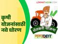 शेतकरी योजनांचा फायदा आता सर्व शेतकऱ्यांना मिळणार; लाभार्थी निवडीसाठी नवीन धोरण लागू - Marathi News | All farmers will now get the benefits of farmer schemes; New policy implemented for beneficiary selection | Latest agriculture News at Lokmat.com