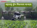 राज्यात ड्रोन मिशन राबविण्यास मान्यता; कसा होईल शेतीला फायदा? - Marathi News | approval to implementation of drone missions in the state; How will benefit for agriculture? | Latest agriculture News at Lokmat.com