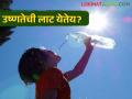 देशात उष्णतेच्या लाटेचा अंदाज; कशी घ्याल काळजी - Marathi News | Forecast of heat wave in the country; How do you take care? | Latest agriculture News at Lokmat.com