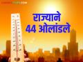 Heat Wave in Maharashtra : राज्यात उष्णतेची लाट कायम; या जिल्ह्यांनी केली तापमानाची चाळीशी पार - Marathi News | Heat Wave in Maharashtra : Heat wave continues in the state; This district has crossed the forty-degree mark | Latest agriculture News at Lokmat.com