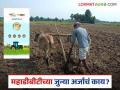 Mahadbt : महाडीबीटीवरील जुन्या अर्जाचं काय होणार? अर्ज पुन्हा करावा लागणार का?  - Marathi News | Latest news Many farmers have questions about old and new applications on MahaDBT portal | Latest agriculture News at Lokmat.com