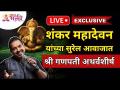 LIVE - शंकर महादेवन यांच्या सुरेल आवाजात गणपती अथर्वशीर्ष! Shankar Mahadevan Ganpati Atharvashirsha - Marathi News | LIVE - Ganpati Atharvashirsha in the melodious voice of Shankar Mahadevan! Shankar Mahadevan Ganpati Atharvashirsha | Latest bhakti Videos at Lokmat.com