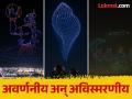 कलशातून पडले अमृताचे थेंब, भाविकांनी आकाशात बघितलं समुद्र मंथन! - Marathi News | Mahakumbh 2025 drone show samudra manthan photos | Latest religious Photos at Lokmat.com