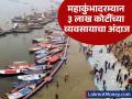 Maha Kumbh 2025: 'महाकुंभ'नं दिला भारतीय अर्थव्यवस्थेला बूस्टर; होणार ३ लाख कोटींहून अधिक उलाढाल - Marathi News | Maha Kumbh 2025 gives a booster to the Indian economy turnover of more than 3 lakh crores will be generated up economy also boost | Latest business News at Lokmat.com