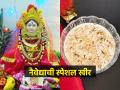 मार्गशीर्ष गुरुवार स्पेशल : नैवेद्यासाठी पटकन करा स्वादीष्ट शेवयांची खीर; कमी वेळेत होईल उत्तम नेवेद्य - Marathi News | Margashirsha Guruvar 2023 : Shevai kheer For Naivedya Margashirsha Guruvar Special Kheer Recipe | Latest sakhi News at Lokmat.com