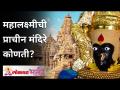 भारतातील महालक्ष्मीची प्राचीन मंदिरे कोणती? - Marathi News | Which is the oldest temple of Goddess Mahalakshmi in India? | Latest bhakti Videos at Lokmat.com