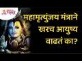 महामृत्युंजय मंत्राने खरंच आयुष्य वाढतं का? Lokmat Bhakti - Marathi News | Does Mahamrityunjaya Mantra really prolong life? Lokmat Bhakti | Latest bhakti Videos at Lokmat.com