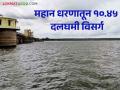 Mahan Dam : गेल्या ४८ तासांत महान धरणातून १०.४५ दलघमी पाण्याचा विसर्ग - Marathi News | Mahan Dam : 10.45 Dalghmi water discharge from Mahan Dam in last 48 hours | Latest agriculture News at Lokmat.com