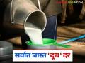 Dudh Dar : राज्यात हा संघ देतोय दुधाला सगळ्यात जास्त दर; वाचा सविस्तर - Marathi News | Dudh Dar : This team is paying the highest price for milk in the state; Read in detail | Latest agriculture News at Lokmat.com