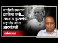 ना.धों.महानोर यांनी कधीही अ.भा.साहित्य संमेलनाचे अध्यक्षपद स्वीकारलं नाही... - Ramdas Phutane on Namdeo Dhondo Mahanor | SA4 - Marathi News | Namdeo Dhondo Mahanor never accepted the post of President of Abha Sahitya Sammelan... - Ramdas Phutane on Namdeo Dhondo Mahanor | SA4 | Latest maharashtra Videos at Lokmat.com