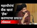 महापौरांच बँक खातं 'हॅक' करण्याचा प्रयत्न | Murlidhar Mohol Bank Account Fraud | Pune Mayor | PMC - Marathi News | Attempt to 'hack' mayor's bank account | Murlidhar Mohol Bank Account Fraud | Pune Mayor | PMC | Latest maharashtra Videos at Lokmat.com