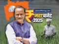 Maharashtra Budget 2025 : कृषी क्षेत्रात एआयसाठी नवं धोरण, जलयुक्त, शेतकऱ्यांसाठी ९ हजार ७१० कोटींची तरतूद; अजित पवारांच्या मोठ्या घोषणा - Marathi News | Maharashtra Budget 2025 New policy for AI in agriculture sector, Jalyukt, provision of Rs 9,710 crore for farmers Ajit Pawar's big announcements | Latest maharashtra News at Lokmat.com