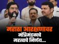 शिंदे समितीचा अहवाल स्वीकारला, नव्याने इम्पेरिकल डेटा गोळा करणार; मंत्रिमंडळ बैठकीत निर्णय - Marathi News | decision in cabinet meeting maharashtra govt accepts shinde committee report on maratha reservation and decide collects new empirical data | Latest mumbai News at Lokmat.com