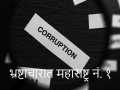 भ्रष्टाचारामध्ये महाराष्ट्र आघाडीवर; ७८५ शासकीय कर्मचारी, खासगी व्यक्तींना अटक; देशभरात २,८७५ ठिकाणी कारवाई - Marathi News | Maharashtra leads in corruption; 785 government employees, private individuals arrested; action taken at 2,875 places across the country | Latest mumbai News at Lokmat.com