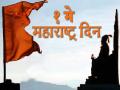 महाराष्ट्र दिन 2018 : या मॅसेजेस द्वारे द्या मित्र-मैत्रीणींना शुभेच्छा! - Marathi News | Maharashtra Day 2018 : Wish These Friends by Friends! | Latest maharashtra Photos at Lokmat.com
