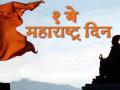 महाराष्ट्र दिन 2019: या मॅसेजेस द्वारे द्या मित्र-मैत्रीणींना शुभेच्छा! - Marathi News | Maharashtra Day 2019 : Sms, greetings, Whatsapp, Facebook messages in Marathi | Latest social-viral Photos at Lokmat.com