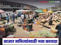 राष्ट्रीय बाजार स्थापनेचा अध्यादेश जारी; पहिल्या टप्प्यात राज्यातील 'या' आठ बाजार समित्यांचा समावेश - Marathi News | Ordinance issued for establishment of national market; In the first phase, these eight market committees in the state will be included | Latest agriculture News at Lokmat.com