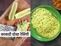 काकडी-ओल्या नारळाचा डोसा, ‘असा’ भारी डोसा तुम्ही आजवर नसेल खाल्ला! पाहा सोपी चविष्ट रेसिपी - Marathi News | Cucumber-coconut dosa recipe, the easy and delicious recipe flavourful and tasty also | Latest sakhi News at Lokmat.com