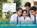 HSC Result 2026 Date: बारावीचा निकाल अवघ्या काही तासांवर! रिझल्ट कुठे आणि कसा पाहायचा? A टू Z माहिती - Marathi News | Maharashtra HSC Result 2026 Date and Time: Class 12 Board Results on May 2 at mahresult.nic.in,  DigiLocker | Latest education News at Lokmat.com