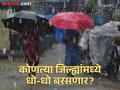 Maharashtra Rain Alert: रेड अलर्ट! महाराष्ट्रातील 'या' जिल्ह्यांना अत्यंत मुसळधार पावसाचा इशारा - Marathi News | Maharashtra Rain Alert: Red Alert! Warning of extremely heavy rain for 'these' districts of Maharashtra | Latest maharashtra News at Lokmat.com