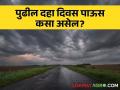 Maharashtra Rain Update : पुढील दहा दिवस महाराष्ट्रातील 'या' जिल्ह्यांत पावसाची शक्यता? जाणून घ्या सविस्तर  - Marathi News | Latest news Maharashtra Rain Update Chance of rain in 'districts of Maharashtra for next ten days Know in detail  | Latest agriculture News at Lokmat.com