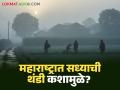 Cold Weather : महाराष्ट्रात सध्याची थंडी कशामुळे? थंडी कधीपर्यंत कमी होणार, वाचा सविस्तर  - Marathi News | Latest News thandi What is reason for current cold weather in Maharashtra read in detail | Latest agriculture News at Lokmat.com