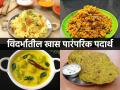 Vidarbha special food : अस्सल वैदर्भीय चवीची झणझणीत मेजवानी, पाहा विदर्भातले खास पदार्थ - Marathi News | Vidarbha special food: A spicy feast of authentic Vidarbha flavor, see the special dishes of Vidarbha | Latest sakhi Photos at Lokmat.com