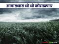 राज्यात पुढील चार दिवस आषाढधारांचे; हवामानशास्त्र विभागाने दिला मुसळधार पावसाचा अंदाज - Marathi News | Heavy rains expected in the state for the next four days; Meteorological Department predicts heavy rains | Latest agriculture News at Lokmat.com