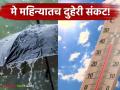 Maharashtra Weather Update : मे महिन्यातच दुहेरी संकट! 'या' भागात पाऊस, तर इथे उष्णतेचा कहर IMD चा मोठा इशारा - Marathi News | latest news Maharashtra Weather Update: Double disaster in May itself! Rain in 'this' area, heatwave here, IMD warns | Latest agriculture News at Lokmat.com