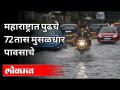 महाराष्ट्रात पुढचे 72 तास मुसळधार पावसाचे | Heavy Rain Alert for Next 72 hours in Maharashtra - Marathi News | The next 72 hours of torrential rains in Maharashtra Heavy Rain Alert for Next 72 hours in Maharashtra | Latest maharashtra Videos at Lokmat.com