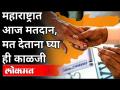 महाराष्ट्रात आज मतदान, मत देताना घ्या ही काळजी | Graduate Election Today In Maharashtra - Marathi News | Take care while voting in Maharashtra today Graduate Election Today In Maharashtra | Latest maharashtra Videos at Lokmat.com