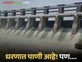 Maharashtra Dam Water Level : कोकण-पुणे जलसाठ्याने भरले, पण मराठवाडा तहानलेला वाचा सविस्तर - Marathi News | latest news Maharashtra Dam Water Level: Konkan-Pune filled with water, but Marathwada thirsty Read in detail | Latest agriculture News at Lokmat.com