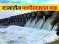 Maharashtra Dam Storage राज्यातील पाणीसाठा वाढला; 'या' धरणातून होतोय सर्वाधिक विसर्ग - Marathi News | Maharashtra Dam Storage Water storage in the state increased; Most of the discharge takes place from this dam | Latest agriculture News at Lokmat.com