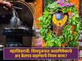 महाशिवरात्री: शंकराला बेलपत्र कसे अर्पण करावे? जलाभिषेक करण्याची योग्य पद्धत काय? पाहा - Marathi News | mahashivratri 2025 rules and benefits of rudra jalabhishek vidhi and know how to offer bel patra to mahadev | Latest bhakti News at Lokmat.com