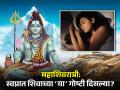 महाशिवरात्री: स्वप्नात महादेवांचे दर्शन झाले? ‘या’ गोष्टी दिसणे शुभ संकेत; पाहा, नेमका अर्थ - Marathi News | mahashivratri 2025 know about did see these things related to mahadev in your dreams and its meaning | Latest bhakti News at Lokmat.com