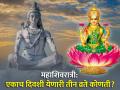 महाशिवरात्री: एकाच दिवशी ३ व्रते, तिप्पट पुण्य मिळेल; महादेवासह लक्ष्मी होईल प्रसन्न!  - Marathi News | mahashivratri 2024 get prosperity benefits of shukra pradosh lakshmi devi shukravar vrat worship along with lord shiva puja on maha shivratri 2024 | Latest bhakti News at Lokmat.com