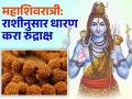 महाशिवरात्री: तुमच्या राशीनुसार रुद्राक्ष धारण करा, महादेवांचे शुभाशिर्वाद मिळवा; नियमही पाळा - Marathi News | mahashivratri 2025 these type of rudraksha will be lucky for you wear rudraksha as per zodiac signs and get blessings of lord shiva | Latest bhakti Photos at Lokmat.com