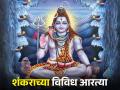 महाशिवरात्री: ‘या’ आहेत शंकराच्या विविध आरत्या; आवर्जून म्हणा अन् अपार लाभ मिळवा - Marathi News | mahashivratri 2024 know about shankarachi aarti in marathi | Latest bhakti News at Lokmat.com