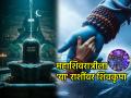 महाशिवरात्री २०२६: नशिबाची साथ कोणाला मिळणार? महादेवाच्या कृपेसाठी राशीनुसार करा 'हे' दान - Marathi News | Mahashivratri 2026: Who will get luck? For the grace of Lord Shiva, donate 'this' according to your zodiac sign | Latest bhakti Photos at Lokmat.com