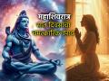 Mahashivratri 2026: महाशिवरात्रीपूर्वी ७ दिवस करा 'हा' उपाय; अनुभवा महादेवाच्या शक्तीचा चमत्कार! - Marathi News | Mahashivratri 2026: Do 'this' remedy for 7 days before Mahashivratri; Experience the miracle of Lord Shiva's power! | Latest bhakti News at Lokmat.com