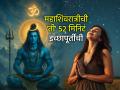 Maha Shivratri 2026: शरीराचे कंपन आणि पाणावलेले डोळे देतील दिव्य प्रचिती; महाशिवरात्रीचा 'तो' ५२ मिनिटांचा काळ महत्त्वाचा! - Marathi News | Mahashivratri 2026: Body vibrations and watery eyes will give a divine feeling; 'That' 52 minutes of Mahashivratri is important! | Latest bhakti News at Lokmat.com