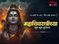 Mahashivratri 2026 Wishes: महाशिवरात्रीच्या हार्दिक शुभेच्छा, मराठी Messages, Images, Whatsapp Status शेअर करुन साजरा करा शिव शंकराचा उत्सव - Marathi News | Mahashivratri 2026 Wishes in Marathi Send Happy Maha Shivaratri Messages, HD Images of Lord Shiva, Quotes and Whatsapp Status To Celebrate the Great Night of Shiva | Latest bhakti Photos at Lokmat.com