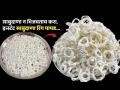 Mahashivratri 2026 : साबुदाणा न भिजवता करा १० मिनिटांत साबुदाणा रिंग्ज! महाशिवरात्रीचा फराळ होईल खास - उपवासाचा कुरकुरीत पदार्थ... - Marathi News | Mahashivratri 2026: Make sago rings in 10 minutes without soaking! Mahashivratri snack will be special - a crunchy fasting dish... | Latest sakhi News at Lokmat.com