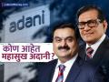 प्रकाश झोतापासून दूर, पडद्यामागून घेतात मोठे निर्णय; जाणून घ्या कोण आहेत गौतम अदानींचे बंधू महासुख अदानी? - Marathi News | Big decisions are made behind the scenes Know who is Gautam Adani s brother Mahasukh Adani know his journey | Latest business News at Lokmat.com