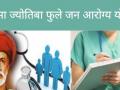 जनआरोग्य योजनेच्या अंमलबजावणीबाबत ५१ तक्रारी - Marathi News | 51 complaints regarding implementation of Janaarogya Yojana | Latest vashim News at Lokmat.com